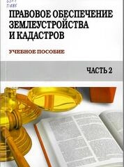 Правовое обеспечение землеустройства и кадастров. Ч. 2