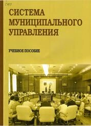Система муниципального управления