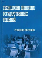 Технологии принятия государственных решений
