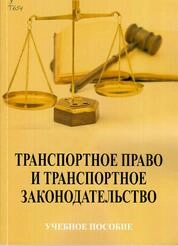 Транспортное право и транспортное законодательство