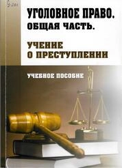 Уголовное право. Общая часть. Учение о преступлении