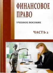 Финансовое право. Ч. 2