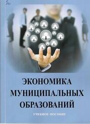 Экономика муниципальных образований