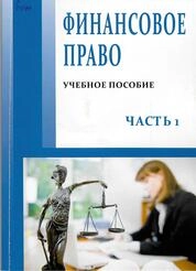Финансовое право. Ч. 1
