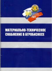 Материально-техническое снабжение в агробизнесе