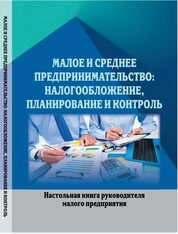 Малое и среднее предпринимательство: налогообложение, планирование и контроль: настольная книга руководителя малого предприятия