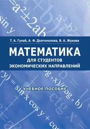 Математика для студентов экономических направлений