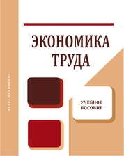 Экономика труда
