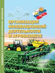 Организация инновационной деятельности в агробизнесе