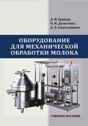 Оборудование для механической обработки молока