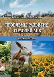 Проблемы развития отраслей АПК