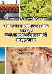 Развитие и формирование рынков сельскохозяйственной продукции