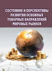 Состояние и перспективы развития основных товарных направлений мировых рынков