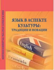 Язык в аспекте культуры: традиции и новации