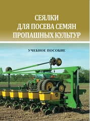 Сеялки для посева семян пропашных культур