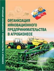 Организация инновационного предпринимательства в агробизнесе