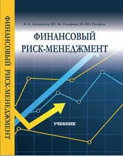 Финансовый риск-менеджмент