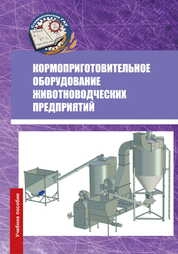 Кормоприготовительное оборудование животноводческих предприятий