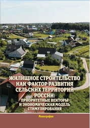 Жилищное строительство как фактор развития сельских территорий России: приоритетные векторы и экономическая модель стимулирования
