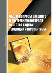 Общие вопросы внешнего и внутреннего контроля качества аудита