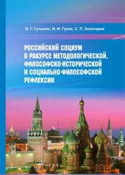 Российский социум и его развитие в ракурсе методологической, философско-исторической и социально-философской рефлексии