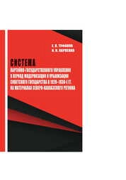 Система партийно-государственного управления в период модернизации и урбанизации советского государства в 1920–1930-е гг. на материалах Северо-Кавказского региона