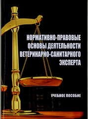 Нормативно-правовые основы деятельности ветеринарно-санитарного эксперта