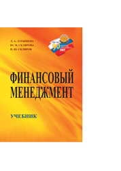 Финансовый менеджмент