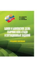 Банки и банковское дело: сборник кейс-стади и ситуационных заданий