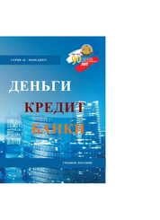 Деньги. Кредит. Банки