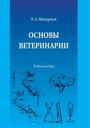 Основы ветеринарии