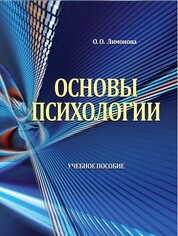 Основы психологии