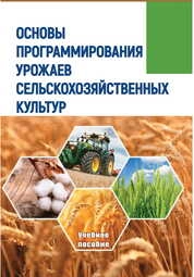Основы программирования урожаев сельскохозяйственных культур