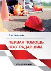 Первая помощь пострадавшим
