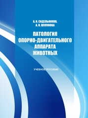 Патология опорно-двигательного аппарата животных