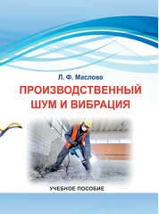 Производственный шум и вибрация