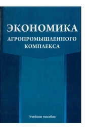 Экономика агропромышленного комплекса