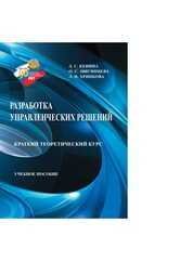 Разработка управленческих решений. Краткий теоретический курс