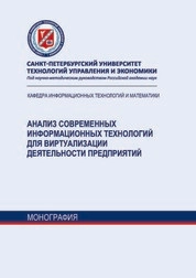 Анализ современных информационных технологий для виртуализации деятельности предприятий