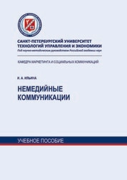 Немедийные коммуникации