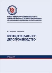 Конфиденциальное делопроизводство