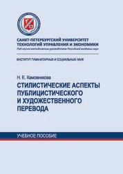 Стилистические аспекты публицистического и художественного перевода