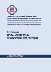 Испанский язык. Практический курс перевода