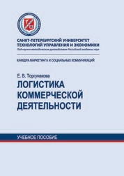 Логистика коммерческой деятельности