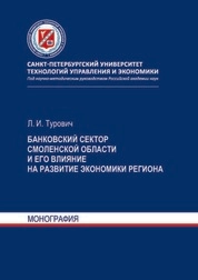 Банковский сектор Смоленской области и его влияние на развитие экономики региона