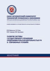 Развитие системы государственного управления предпринимательской деятельностью в РФ в современных условиях