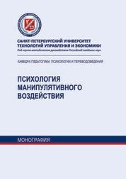 Психология манипулятивного воздействия