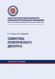 Семиотика политического дискурса