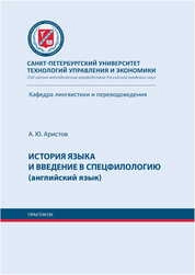 История языка и введение в спецфилологию (английский язык) : практикум