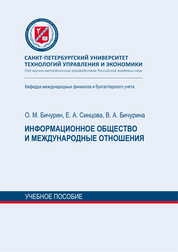 Информационное общество и международные отношения